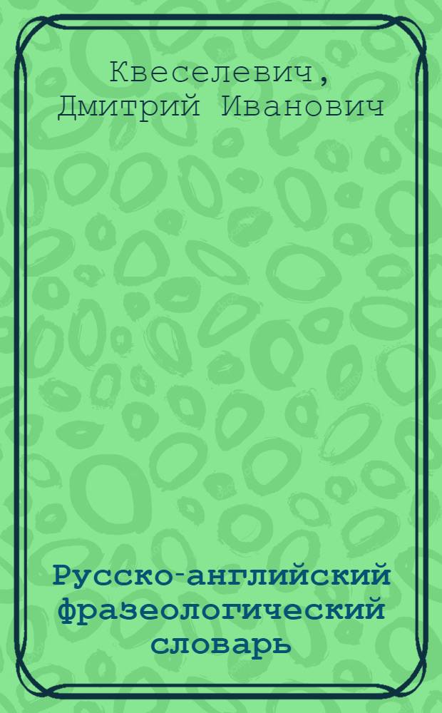 Русско-английский фразеологический словарь = Russian-english phraseological dictionary : около 7000 фразеологических единиц