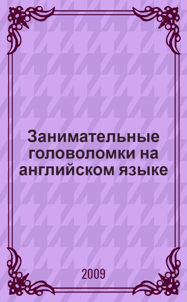 Занимательные головоломки на английском языке
