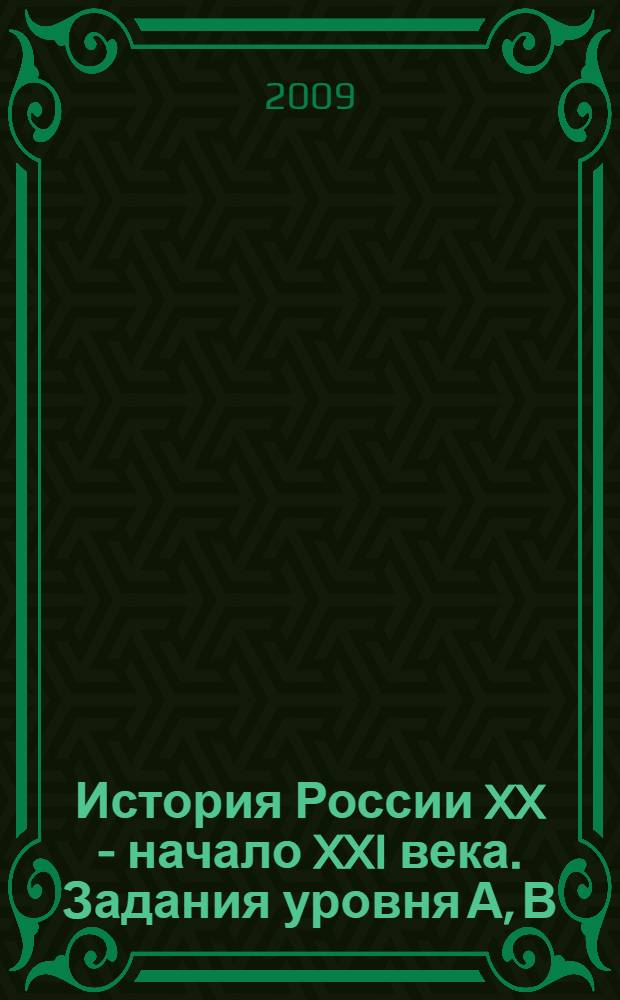 История России XX - начало XXI века. Задания уровня А, В