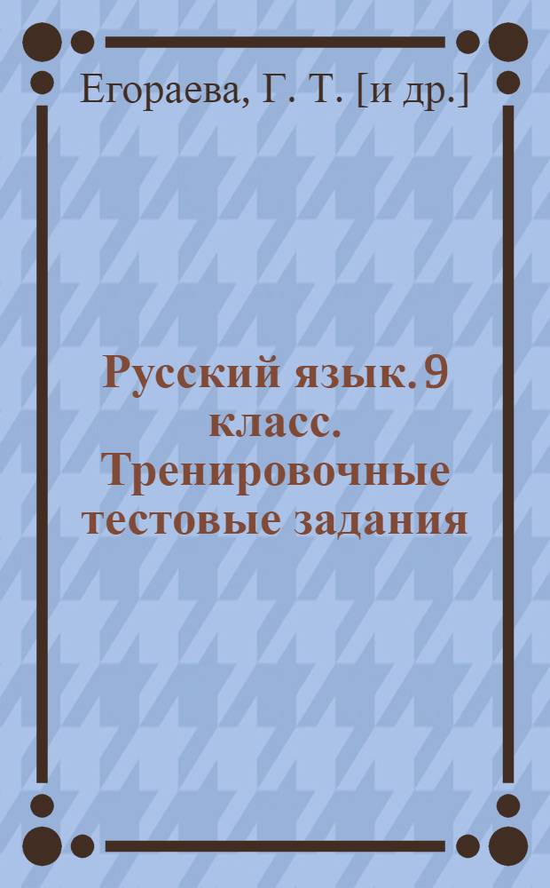 Русский язык. 9 класс. Тренировочные тестовые задания