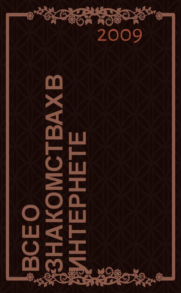 Все о знакомствах в интернете = Truth, lies, and online dating : самое полное руководство для начинающих и продвинутых