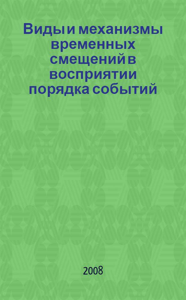 Виды и механизмы временных смещений в восприятии порядка событий : автореф. дис. на соиск. учен. степ. канд. психол. наук : специальность 19.00.01 <Общ. психология, психология личности, история психологии>