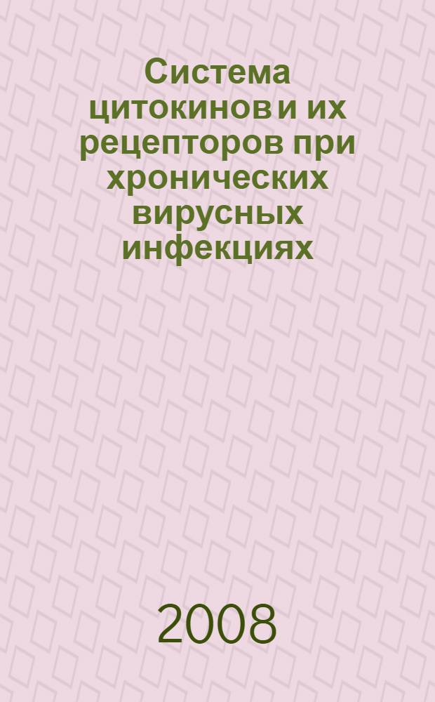 Система цитокинов и их рецепторов при хронических вирусных инфекциях: молекулярные механизмы дизрегуляции : автореф. дис. на соиск. учен. степ. д-ра мед. наук : специальность 14.00.16 <Патол. физиология> : специальность 03.00.25 <Гистология, цитология, клеточная биология>