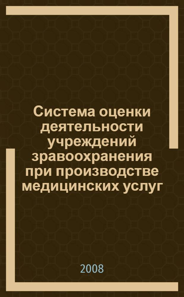 Система оценки деятельности учреждений зравоохранения при производстве медицинских услуг : автореф. дис. на соиск. учен. степ. канд. экон. наук : специальность 08.00.05 <Экономика и упр. нар. хоз-вом>