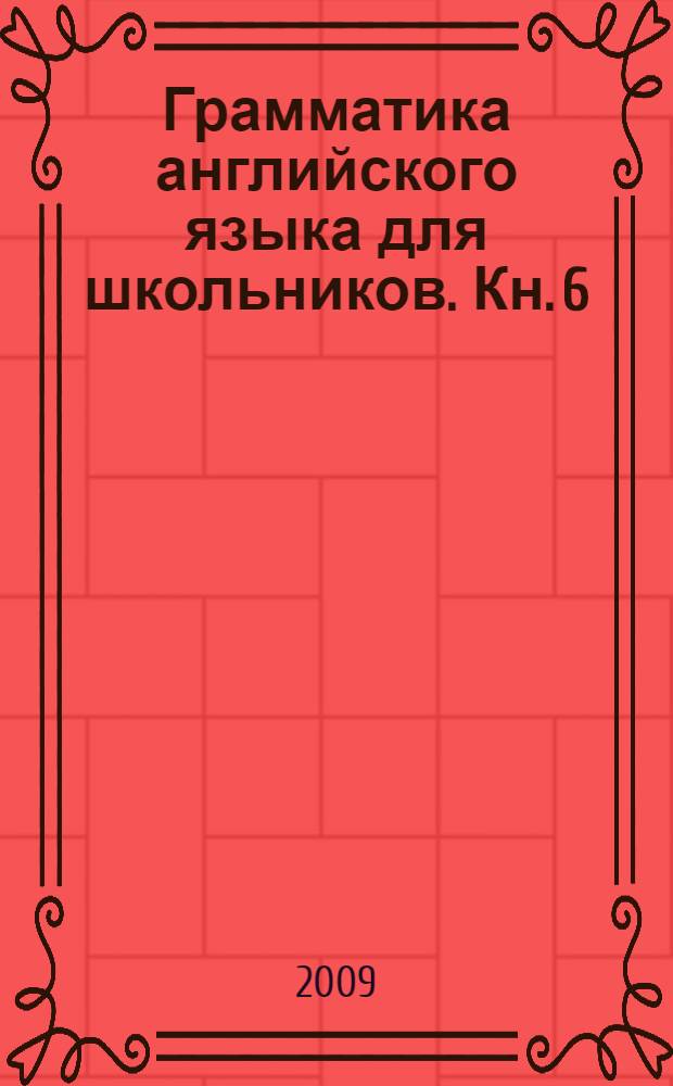 Грамматика английского языка для школьников. Кн. 6
