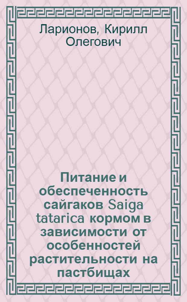 Питание и обеспеченность сайгаков Saiga tatarica кормом в зависимости от особенностей растительности на пастбищах : автореф. дис. на соиск. учен. степ. канд. биол. наук : специальность 03.00.16 <Экология>