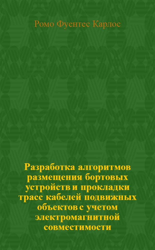 Разработка алгоритмов размещения бортовых устройств и прокладки трасс кабелей подвижных объектов с учетом электромагнитной совместимости : автореф. дис. на соиск. учен. степ. канд. техн. наук : специальность 05.13.05 <Элементы и устройства вычисл. техники и систем упр.>
