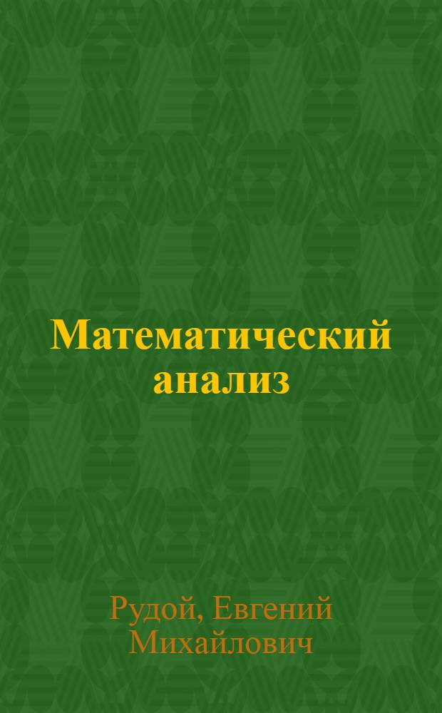 Математический анализ: функции многих переменных : (теория, примеры, упражнения) : учебное пособие : для студентов, обучающихся на математическом факультете по специальности "информатика-математика"