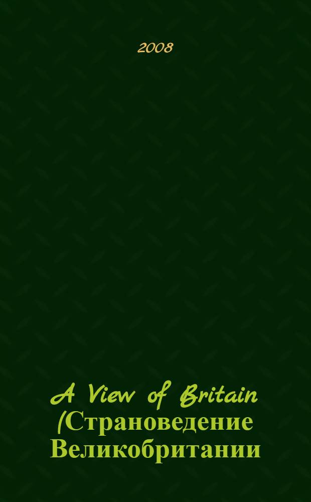 A View of Britain (Страноведение Великобритании) : учебник для студентов, обучающихся по специальности 050303 Иностранный язык
