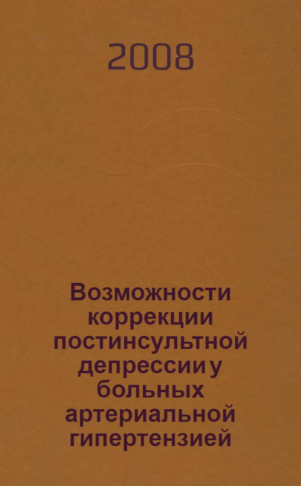 Возможности коррекции постинсультной депрессии у больных артериальной гипертензией : автореф. дис. на соиск. учен. степ. канд. мед. наук : специальность 14.00.05 <Внутрен. болезни>