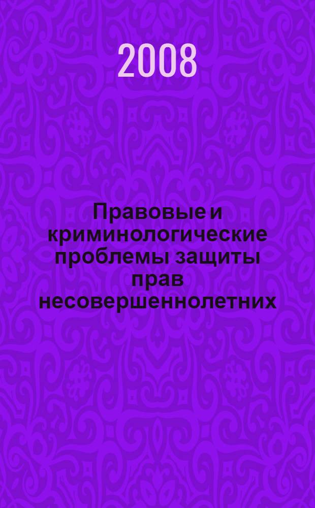 Правовые и криминологические проблемы защиты прав несовершеннолетних : сборник научных трудов