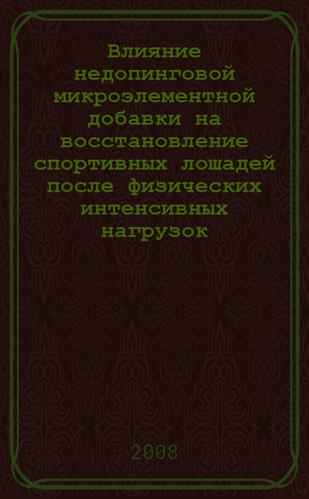 Влияние недопинговой микроэлементной добавки на восстановление спортивных лошадей после физических интенсивных нагрузок : автореф. дис. на соиск. учен. степ. канд. биол. наук : специальность 03.00.13 <Физиология>