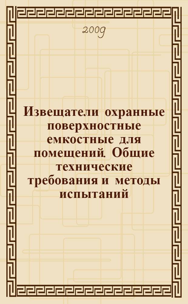 Извещатели охранные поверхностные емкостные для помещений. Общие технические требования и методы испытаний