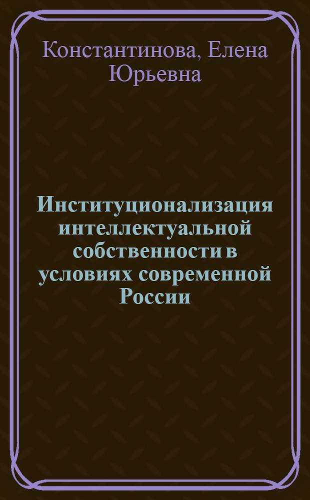 Институционализация интеллектуальной собственности в условиях современной России: социологический анализ : автореф. дис. на соиск. учен. степ. канд. социол. наук : специальность 22.00.04 <Соц. структура, соц. ин-ты и процессы>