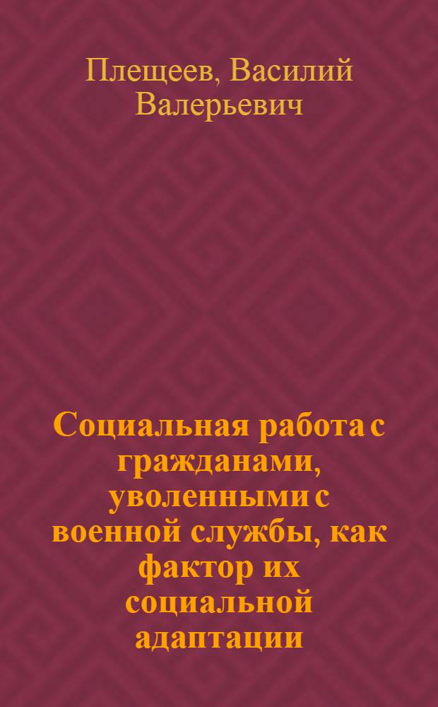 Социальная работа с гражданами, уволенными с военной службы, как фактор их социальной адаптации : автореф. дис. на соиск. учен. степ. канд. социол. наук : специальность 22.00.04 <Соц. структура, соц. ин-ты и процессы>