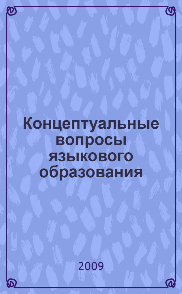 Концептуальные вопросы языкового образования : материалы Научно-методического семинара кафедры филологических дисциплин