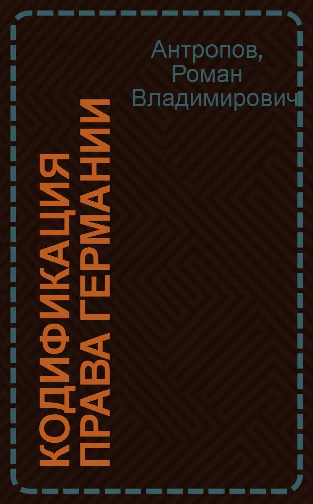 Кодификация права Германии : (конец XVIII-XIX вв.) : автореф. дис. на соиск. учен. степ. канд. юридич. наук : специальность 12.00.01 <Теория и история права и государства, история учений о праве и государстве>