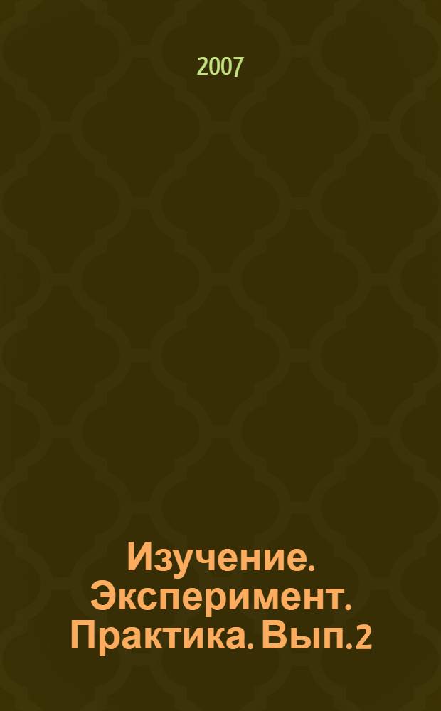 Изучение. Эксперимент. Практика. Вып. 2