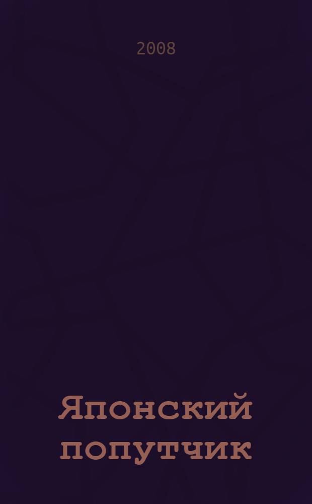 Японский попутчик : русско-японский разговорник