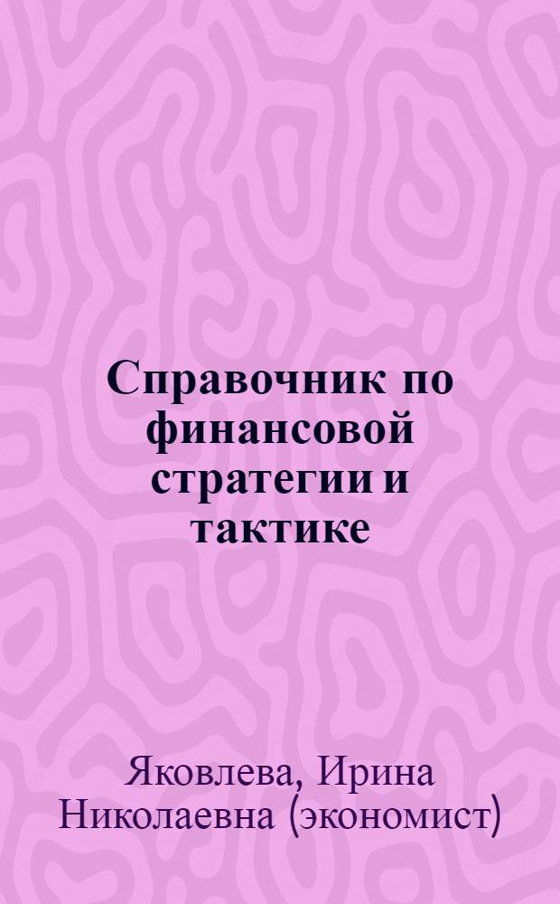 Справочник по финансовой стратегии и тактике
