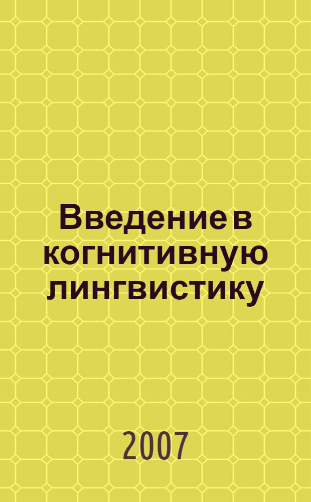 Введение в когнитивную лингвистику : хрестоматия, учебные задания и вопросы
