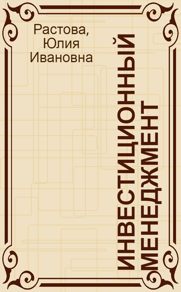 Инвестиционный менеджмент : учебное пособие