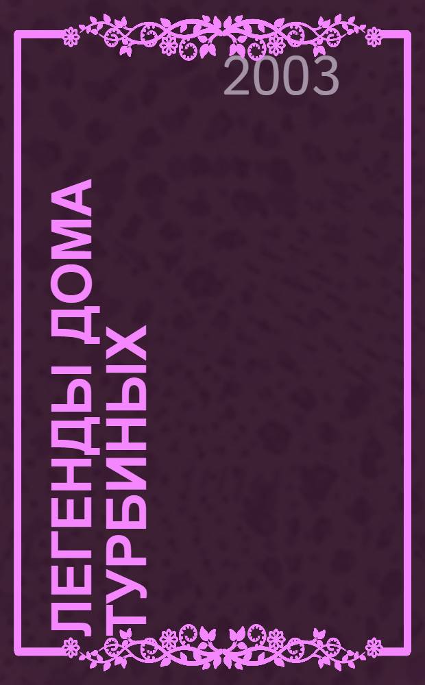 Легенды Дома Турбиных : (продолжение)