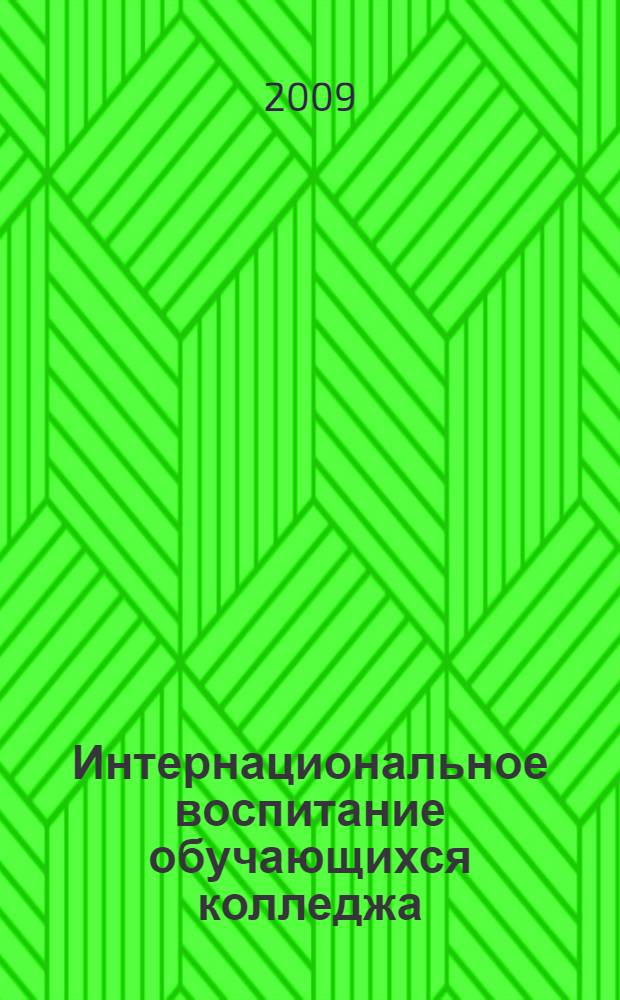 Интернациональное воспитание обучающихся колледжа : опыт деятельности экспериментальной площадки