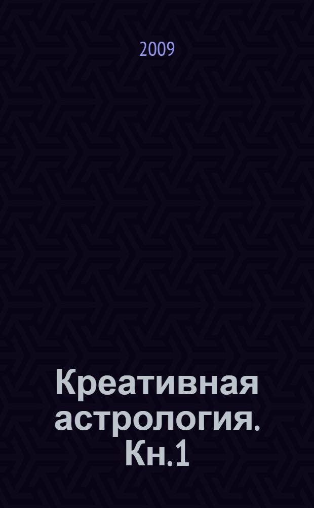 Креативная астрология. Кн. 1 : Основы