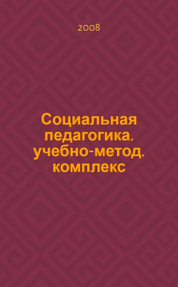 Социальная педагогика. учебно-метод. комплекс