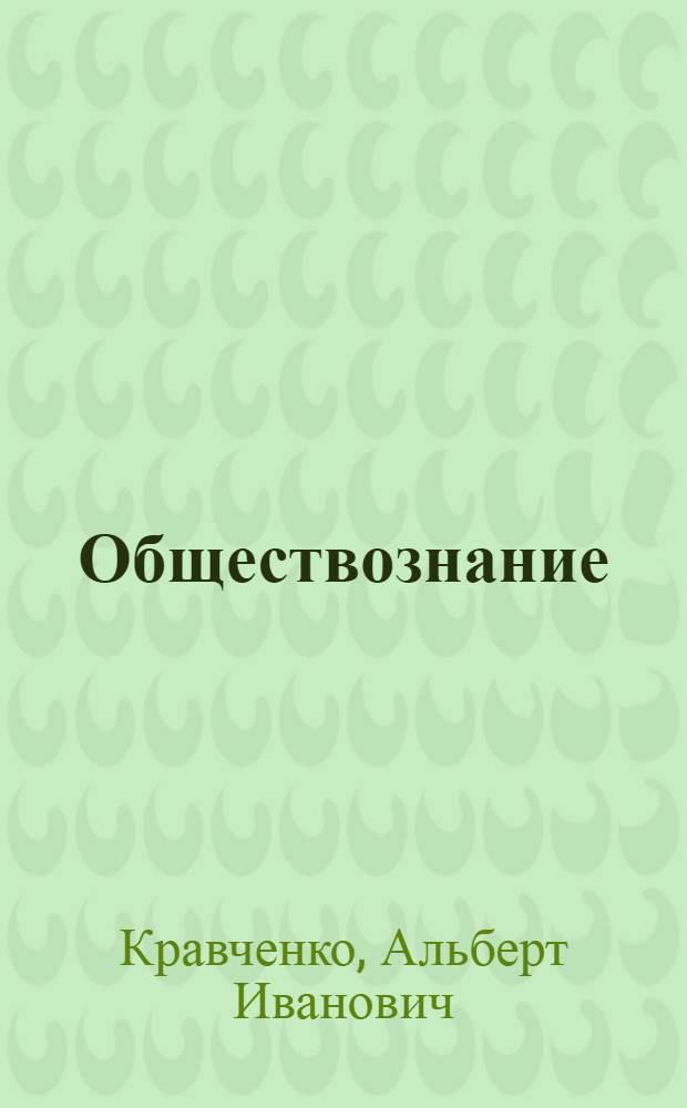 Обществознание : учебник