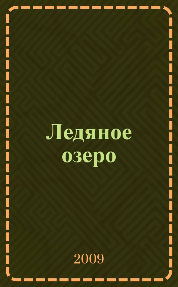 Ледяное озеро : жизнь преступного мира Северной Америки : роман