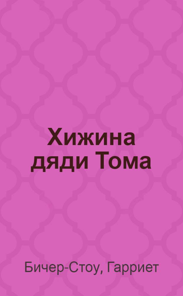 Хижина дяди Тома : роман