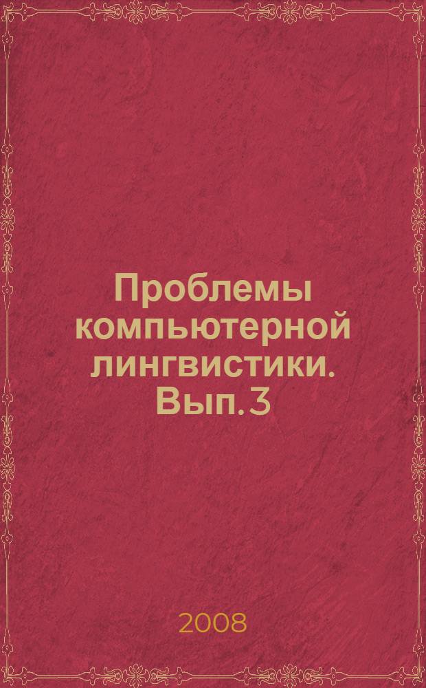 Проблемы компьютерной лингвистики. Вып. 3