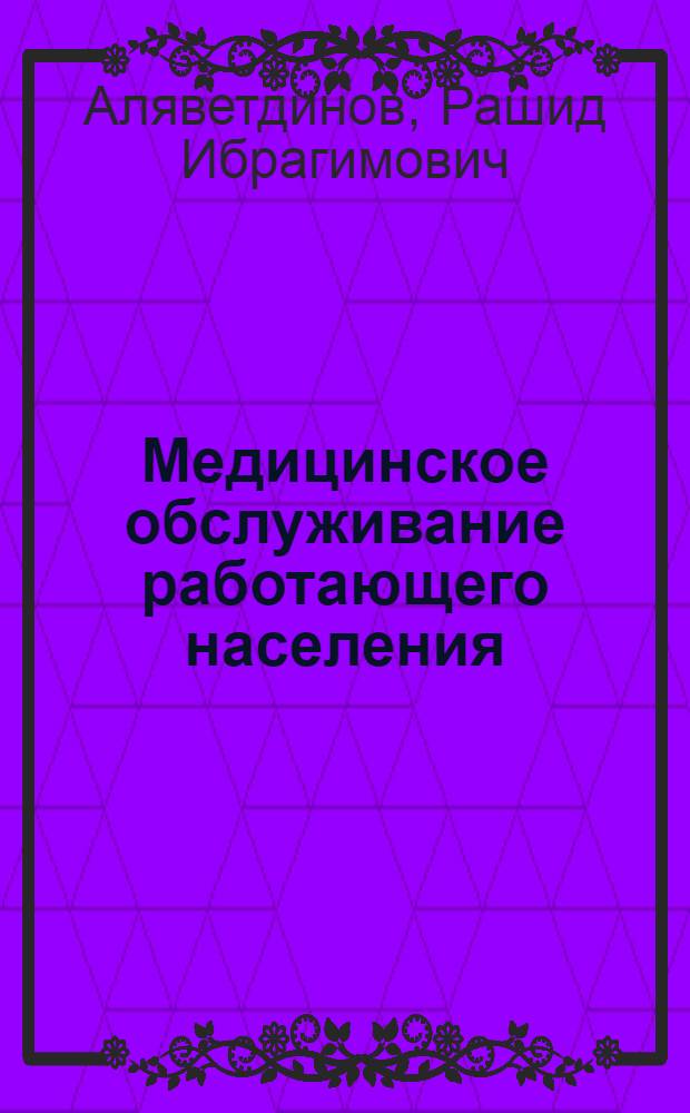 Медицинское обслуживание работающего населения : в прошлом и настоящем, в России и зарубежом
