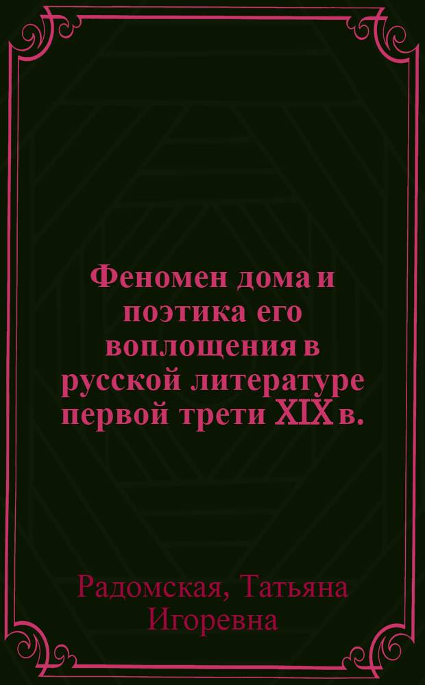 Феномен дома и поэтика его воплощения в русской литературе первой трети XIX в. : (А. С. Грибоедов, А. С. Пушкин, М. Ю. Лермонтов) : автореф. дис. на соиск. учен. степ. д-ра филолог. наук : специальность 10.01.01 <Русская литература>