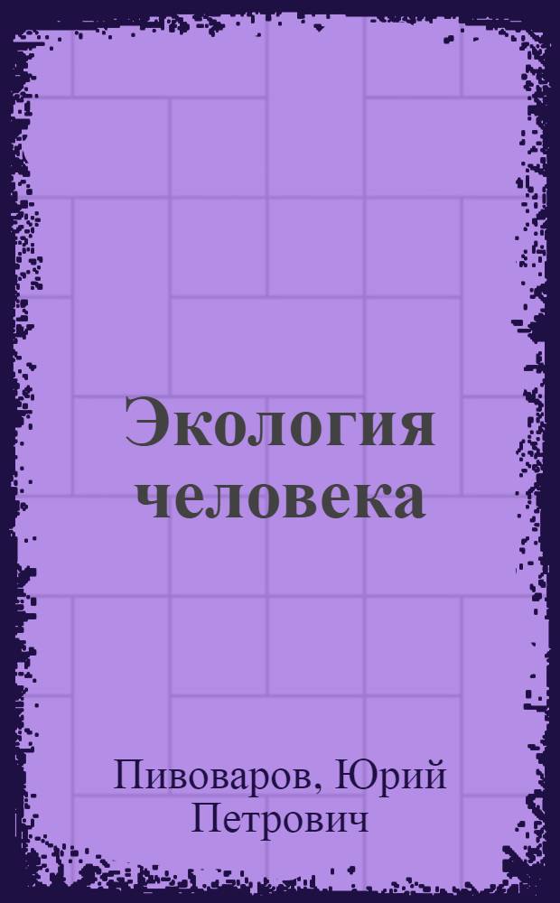 Экология человека : учебник для студентов медицинских вузов