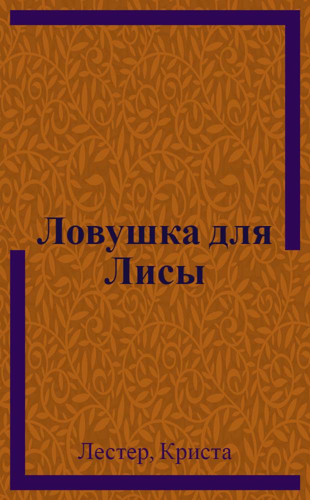 Ловушка для Лисы : роман