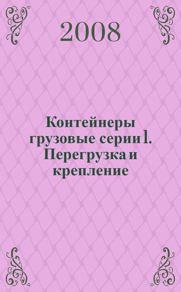 Контейнеры грузовые серии 1. Перегрузка и крепление