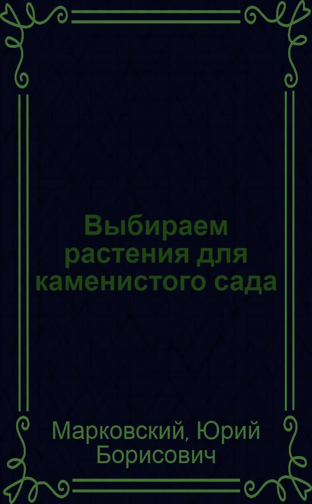 Выбираем растения для каменистого сада
