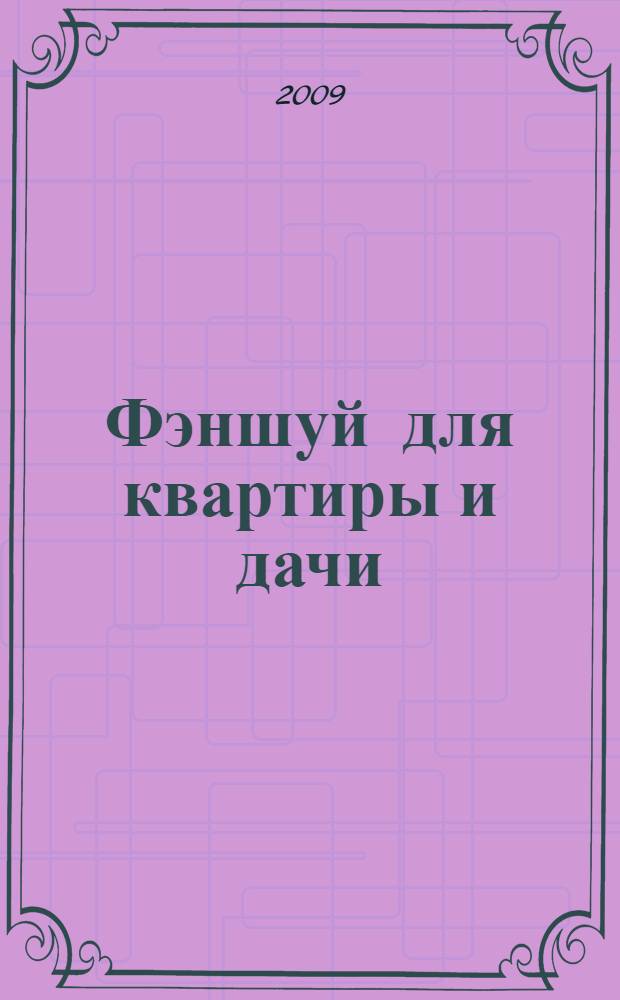 Фэншуй для квартиры и дачи