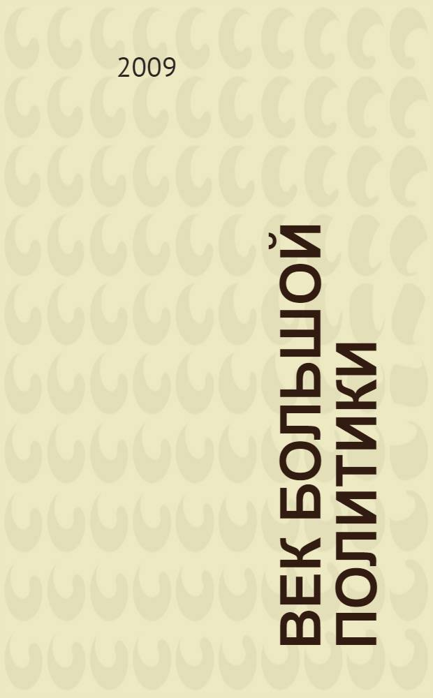 Век большой политики : Николай I, его сын Александр II, его внук Александр III