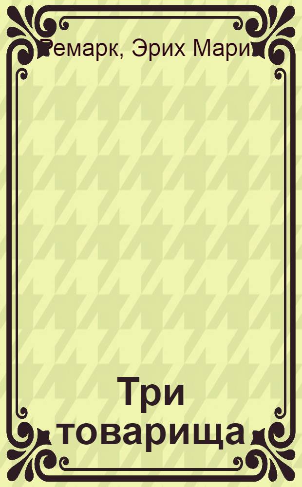 Три товарища : роман