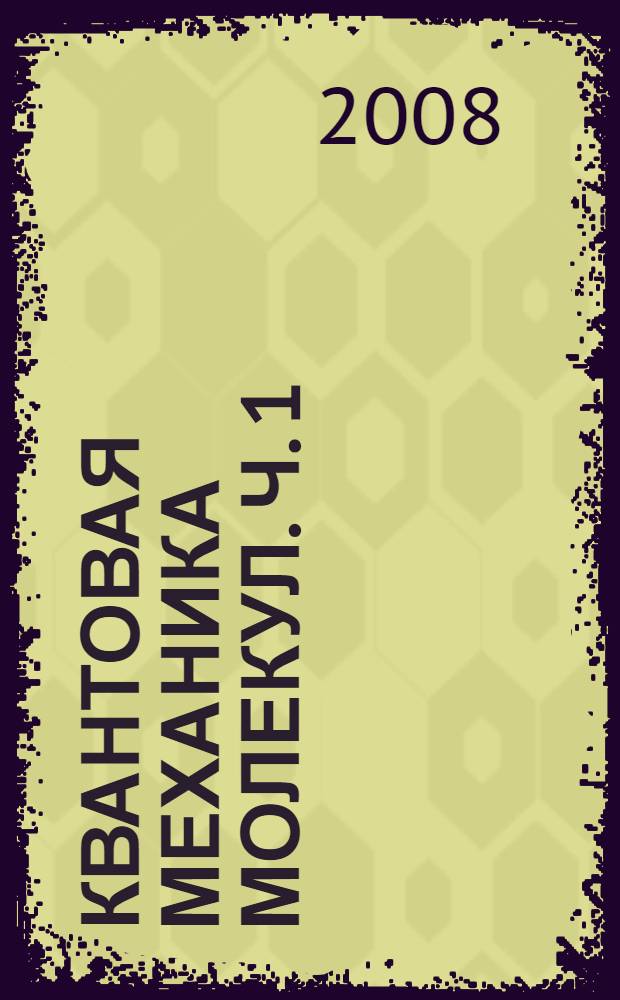 Квантовая механика молекул. Ч. 1 : Атом