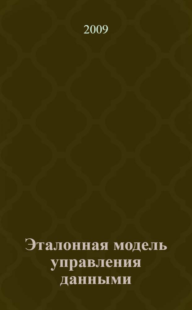 Эталонная модель управления данными