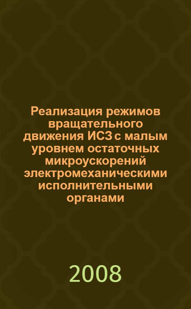 Реализация режимов вращательного движения ИСЗ с малым уровнем остаточных микроускорений электромеханическими исполнительными органами