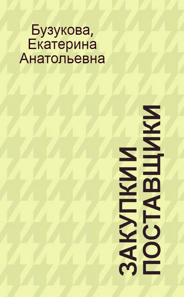 Закупки и поставщики : курс управления ассортиментом в рознице