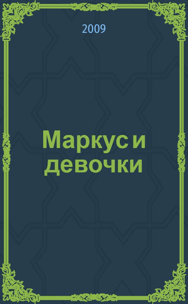 Маркус и девочки : повесть : для среднего школьного возраста