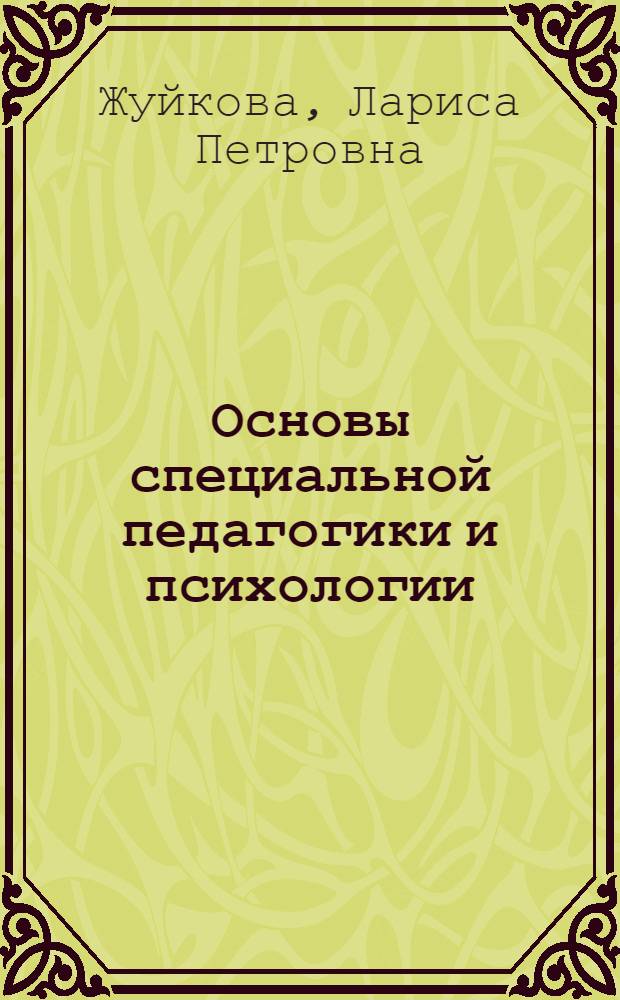 Основы специальной педагогики и психологии : учебно-методический комплекс : специальность: 032100 математика ; 032100.00 математика с дополнительной специальностью ; 030100 информатика ; 030100.00 информатика с дополнительной специальностью 031300 социальная педагогика"