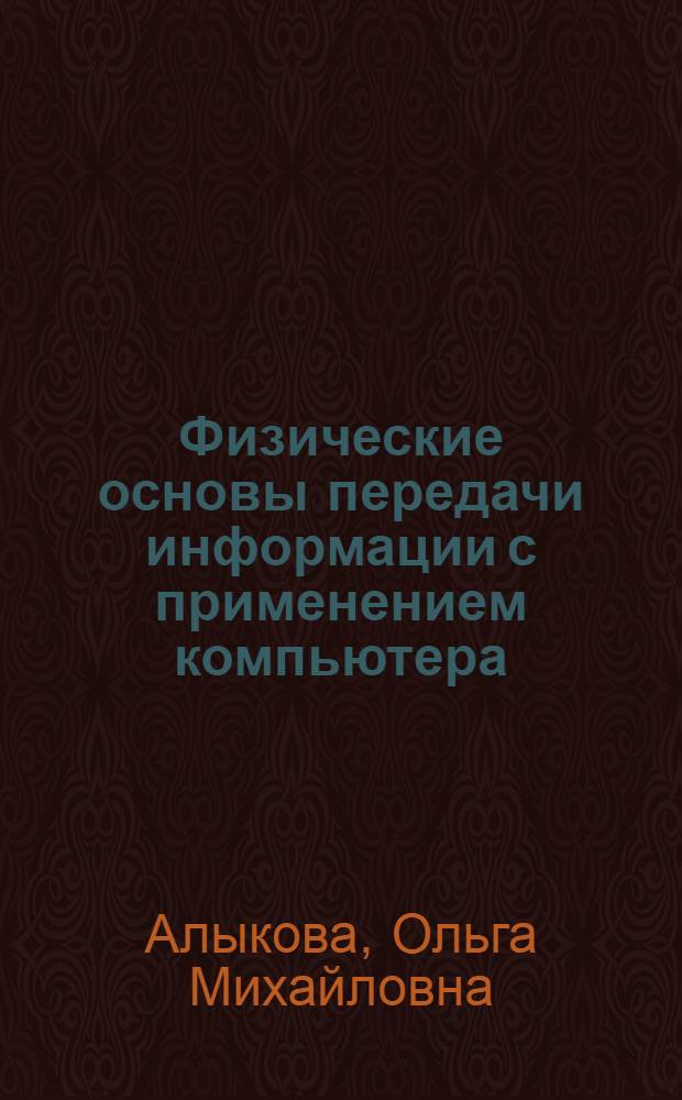 Физические основы передачи информации с применением компьютера : монография